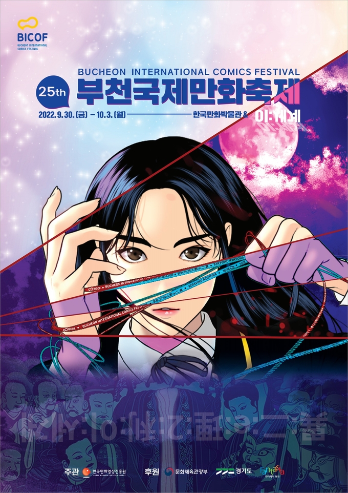 제25회 부천국제만화축제 공식 포스터. (사진=한국만화영상진흥원 제공)