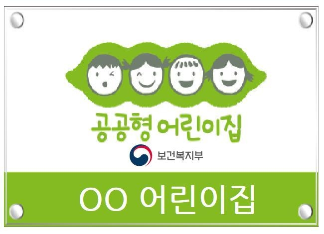 공공형 어린이집 현판. ( 사진 = 인천시 제공 )