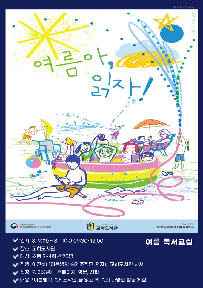 교하도서관, 여름방학 맞이 독서프로그램 포스터(사진=파주시 제공)