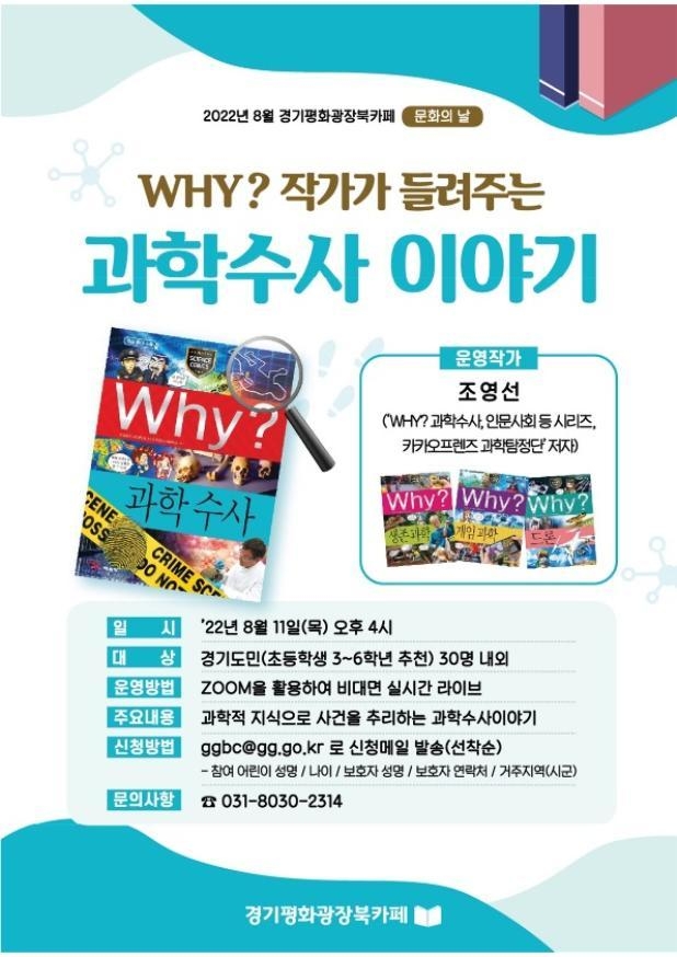 경기평화광장 북카페 8월 문화의 날 프로그램 'WHY? 작가가 들려주는 과학수사 이야기' 행사 포스터. (사진=경기도 제공)