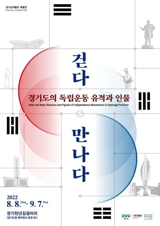 걷다+만나다, 경기도의 독립운동 유적과 인물 전시회 포스터. (사진=경기도 제공)