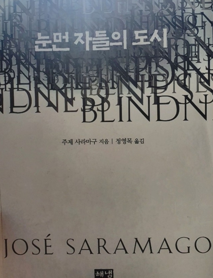 호세 사라마구의 소설 『눈먼 자들의 도시』