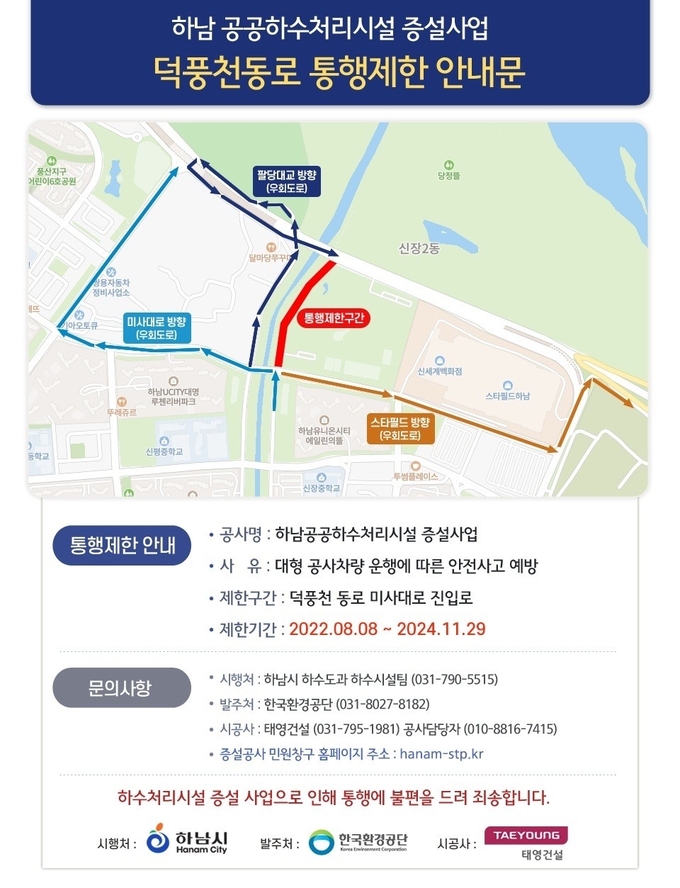 하남시, 하수처리장 증설 공사로 8일부터 덕풍천동로 통행제한(안내문)/하남시 제공