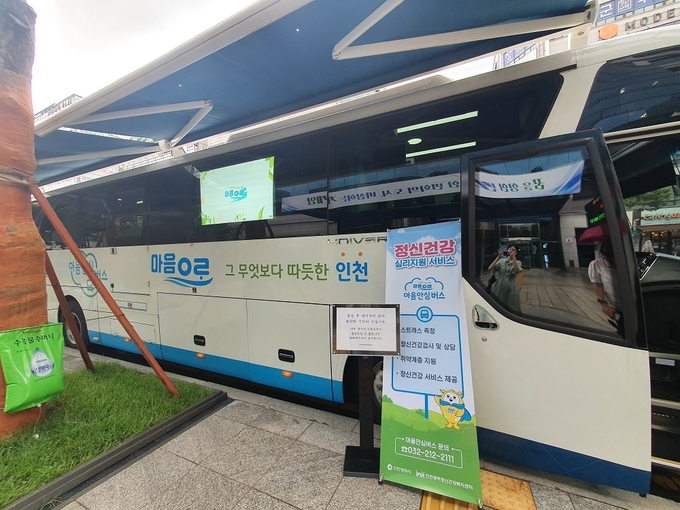 인천 계양구보건소가 지난 2일 계양구청 앞에서 마음 안심버스를 운영하고 있다.