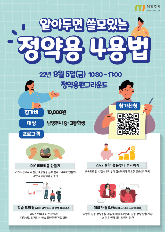 남양주시가 5일 실시하는 정약용 선생의 「거가사본」 을 재해석해 학생들에게 강의하는 프로그램인 ‘알아 두면 쓸모 있는 정약용 4용법’에 대한 홍보 포스터(사진=남양주시 제공)