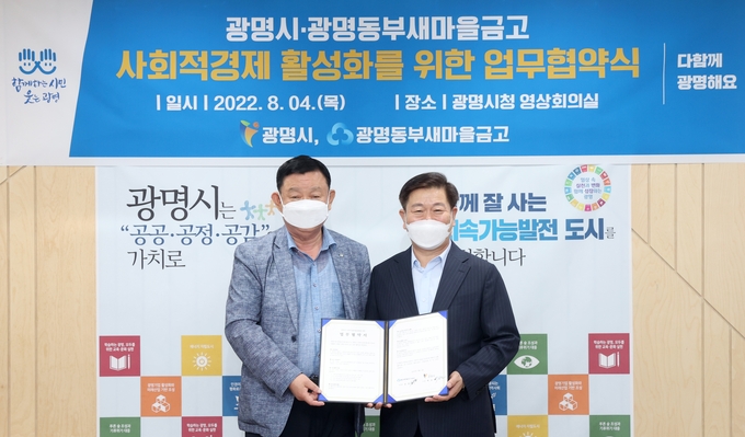 광명시는 4일 지역사회 연대를 통한 사회적 가치 증진을 위해 광명동부새마을금고와 업무협약을 체결했다.(사진=광명시 제공)