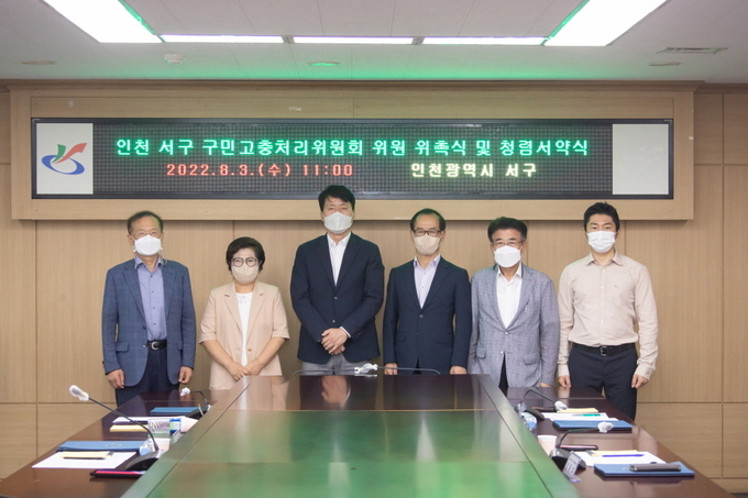 강범석 인천서구청장(왼쪽 세번째)이 인천시 서구 구민고충처리위원회 위원 5명과 기념촬영을 하고 있다. ( 사진 = 서구 제공 )
