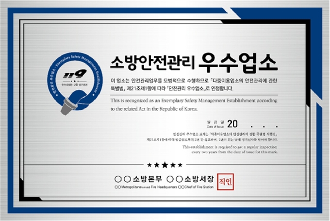 구리소방서가 다중업소의 안전관리를 잘지키는 우수업체를 발굴해 혜택을 주고 해당업체에 부착해주는 우수업체 표지판.(사진=구리소방서 제공)