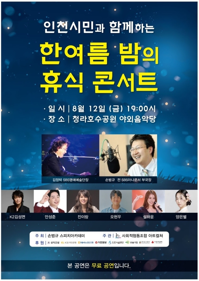 손범규스피치아카데미가 주최하고 사회적협동조합 아트컬쳐가 주관하는 ‘인천시민과 함께하는 한여름 밤의 휴식 콘서트’가 오는 8월 12일 청라호수공원 야외음악당에서 저녁 7시 열린다. ( 사진 = 손범규 스피치아카데미 )