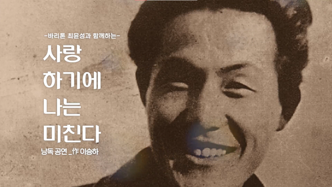 낭독극 '사랑하기에 나는 미친다' 공연 포스터. (사진=임주희 연출가 제공)