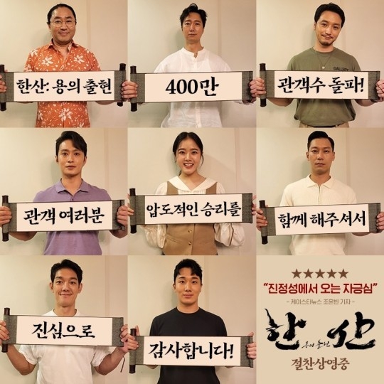 영화 '한산: 용의 출현' 400만 관객 돌파 감사 인증 사진. (사진=롯데엔터테인먼트 제공)