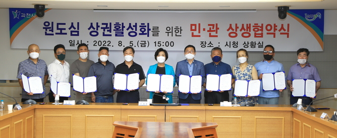 과천시는 지난 5일 시청 상황실에서 신계용 과천시장을 비롯한 김진웅 과천시의회의장과 관내 4개 시장(새서울프라자·제일쇼핑·과천상점가·별양동상점가) 상인회장, 임대인 대표 등 20여 명이 참석한 가운데 “과천시 원도심 상권 활성화를 위한 민관상생협약”을 체결했다.(사진=과천시 저공)