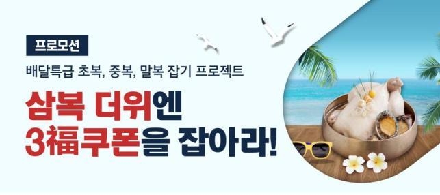 경기도 배달특급 어플 내 '배달특급 말복 맞이 소비자 할인 이벤트' 행사 배너. (사진=경기도 제공)