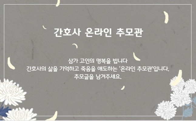 김동연 경기도지사는 간호사협회 홈페이지에서 운영 중인 온라인 추모관 동참을 당부했다. (사진=김동연 경기도지사 페이스북 캡처)