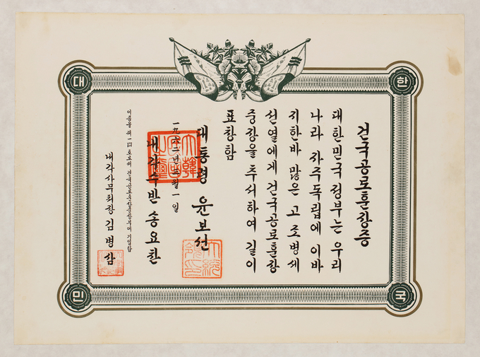 조병세의 건국공로훈장증. (사진=경기도박물관 제공)
