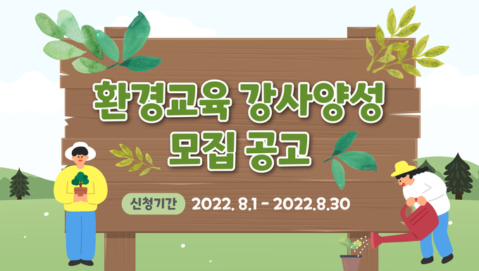  ‘환경교육 강사양성 과정’ 수강생 모집 안내 이미지. (사진=성남시 제공)
