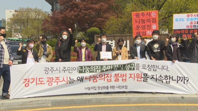 '나눔의 집 주민감사 시민대책위원회'가 지난 4월20일 오전 수원시 경기도청 정문 앞에서 기자회견을 열고 "광주시의 이해할 수 없는 행정으로 나눔의 집 정상화가 요원하다"며 관리·감독 기관인 광주시를 상대로 주민감사를 청구한다고 밝히고 있다. (사진=시민대책위 제공)