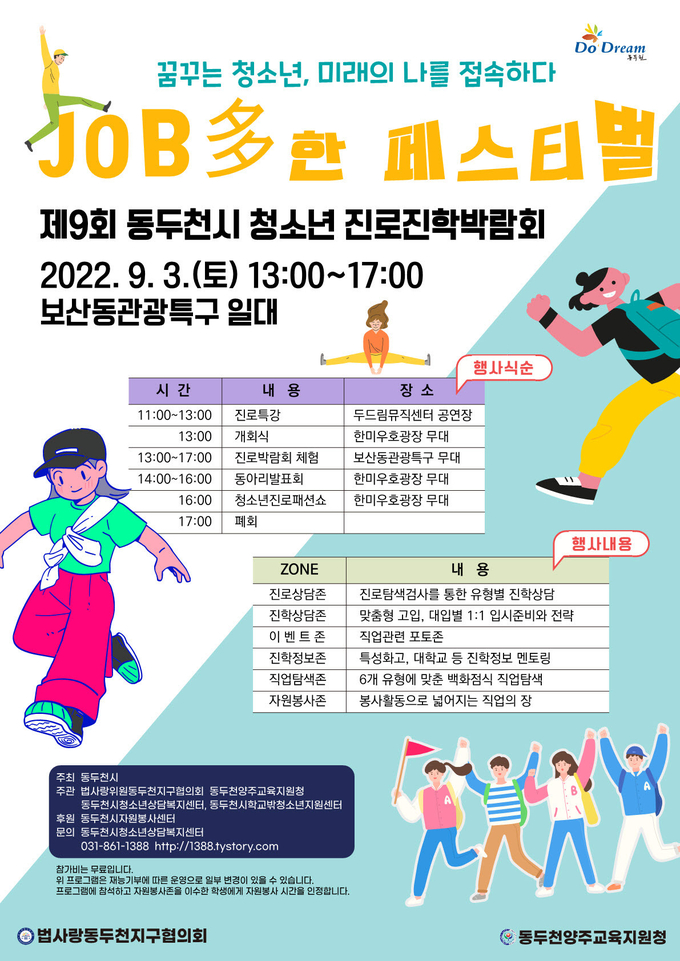 제9회 동두천시 청소년 진로·진학 박람회 홍보 포스터.(사진=동두천시 제공)