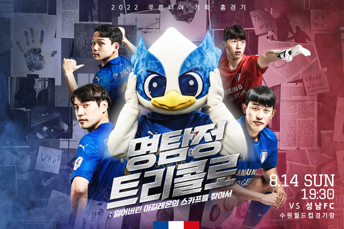 프로축구 수원 삼성이 오는 14일 수원월드컵경기장에서 열리는 하나원큐 K리그1 2022 28라운드 성남FC와 홈 경기의 테마를 ‘명탐정 트리콜로’로 정했다. (사진=수원 삼성 제공)
