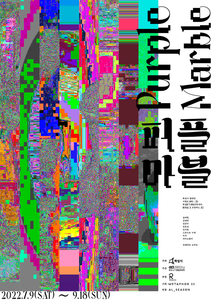 전시 '퍼플 마블 - 어느 곳에도 없는' 포스터. (사진=화성ICT생활문화센터 제공)