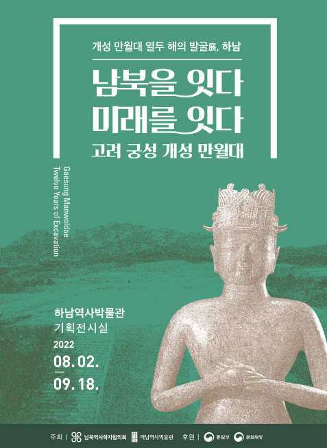 전시 ‘개성 만월대 열두 해의 발굴展' 포스터. (사진=하남역사박물관 제공)