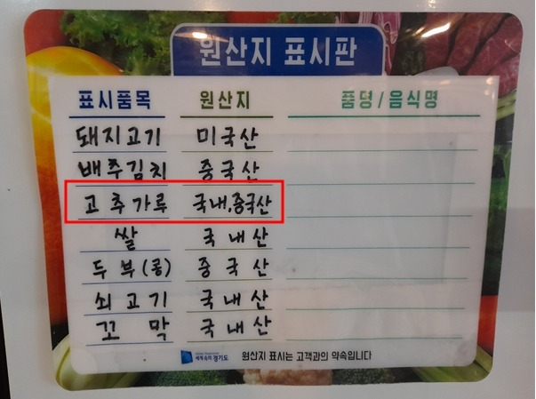 경기도내 한 음식점에서 원산지 표기를 국내산, 중국산으로 혼동되게 표시하다 특사경에 적발됐다. (사진=경기도 제공)