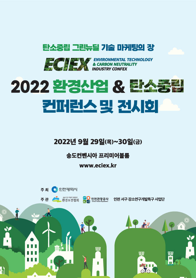‘2022 환경산업&탄소중립 컨퍼런스 및 전시회’ 포스터. ( 사진 = 인천관광공사 제공 )