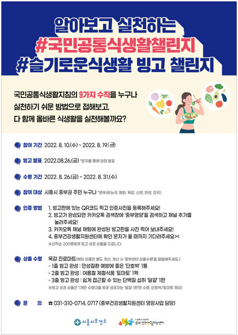 시흥시 중부건강생활지원센터는 9가지 미션을 통해 건강한 식생활 실천을 도전할 수 있는 "슬기로운식생활 빙고 챌린지"를 오는 10일부터 19일까지 운영 포스터.(사진=시흥시 제공)