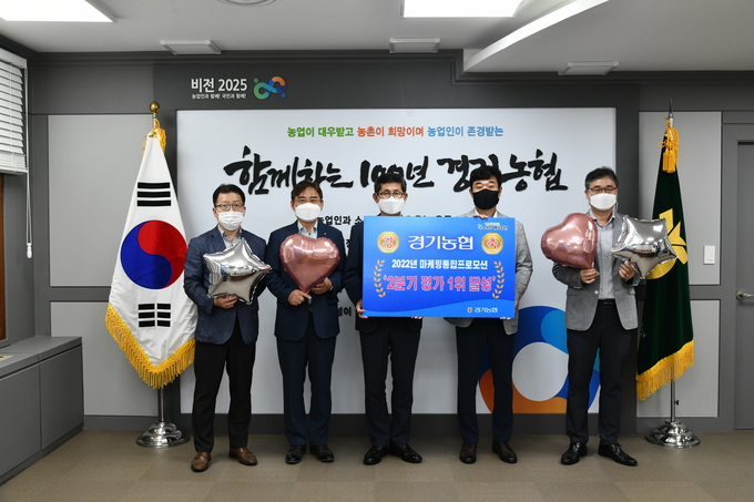경기농협, 2022년 마케팅 통합 프로모션 ‘2분기 평가 1위 달성’. (사진=농협 경기지역본부 제공)