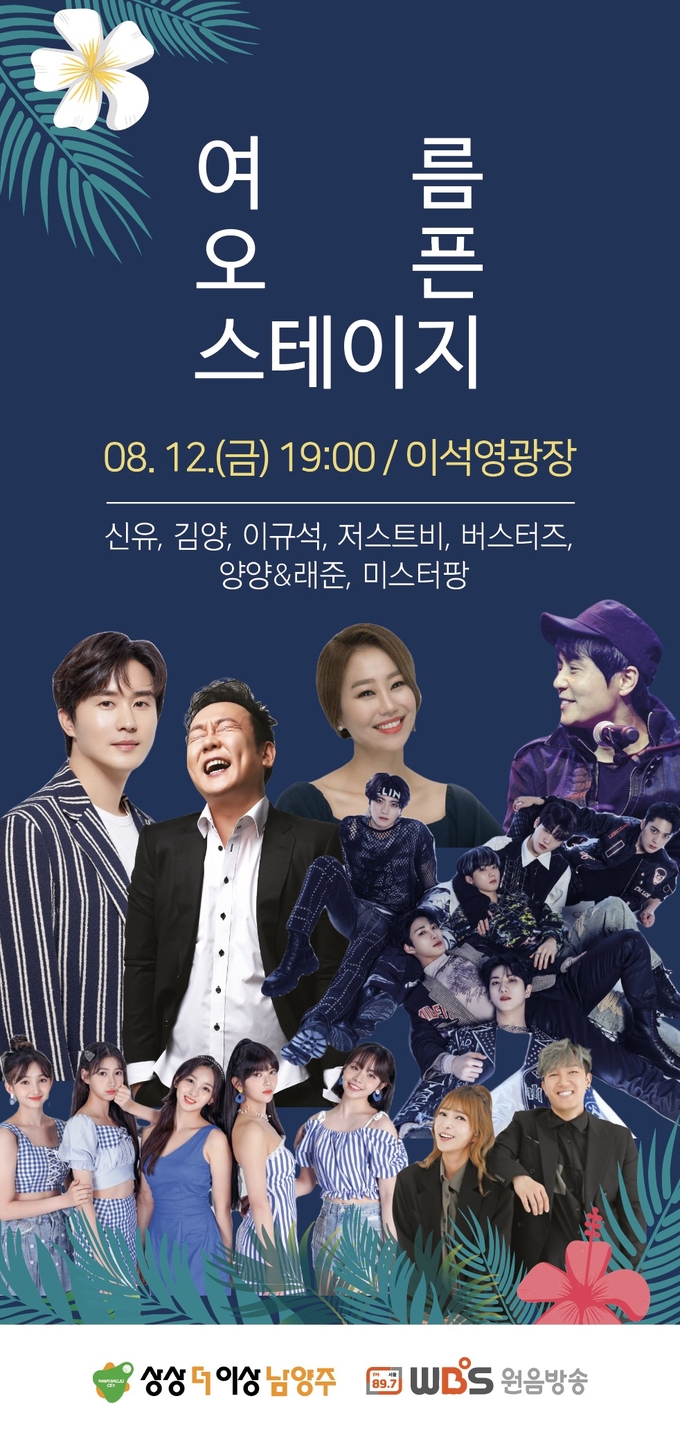 남양주시는 오는 12일 이석영광장에서 원음방송(WBS) 주최로 열리는 특집 공개방송 포스터.(사진=남양주시 제공)