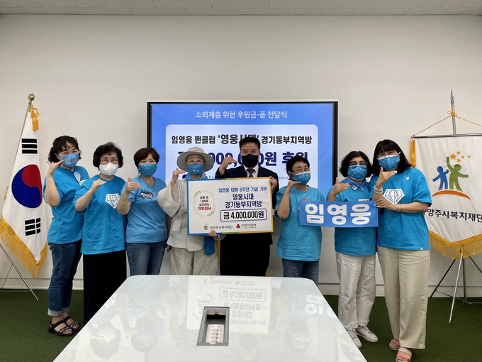 가수 임영웅의 팬클럽 ‘영웅시대’의 경기동부지역방 회원들이 지난 5일, 임영웅의 가수 데뷔 6주년(8월 8일)을 맞이해 400만 원을 남양주복지재단에 기부했다.(사진=남양주시 제공)