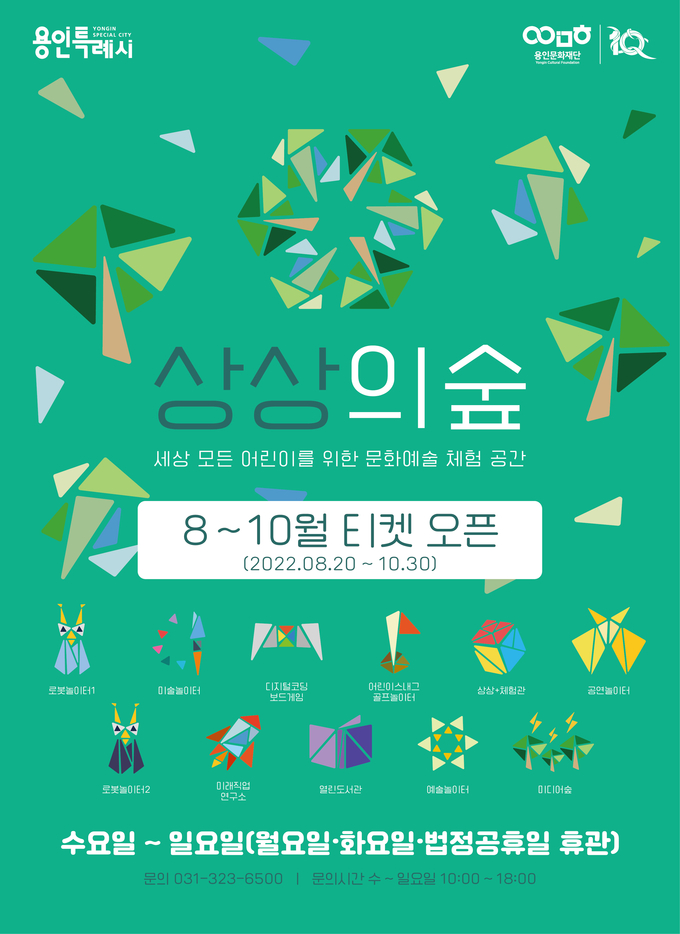 예술 체험 공간 '용인어린이상상의숲' 운영 재개 및 티켓 판매 안내 포스터. (사진=용인문화재단 제공)