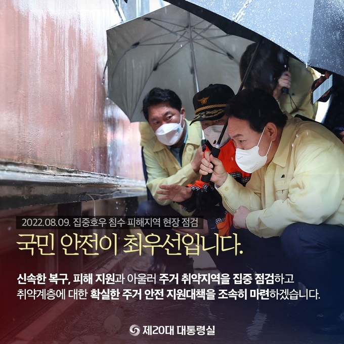 9일 대통령실이 게시한 ‘집중호우 침수 피해 지역 현장 점검’ 카드뉴스. (사진=대통령실 누리집 갈무리)