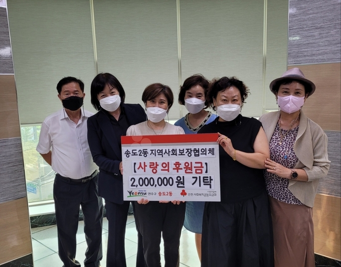 인천 연수구 송도2동 지역사회보장협의체 위원들이 사랑의 후원금 200만 원 기탁한 뒤 기념촬영을 하고 있다. ( 사진 = 연수구 제공 )