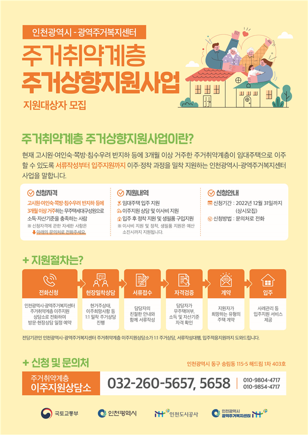 주거취약계층 이주 지원 주거 상향 사업 안내문. ( 사진 = 인천시 제공 )