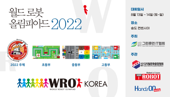 오는 8월 13일부터 14일까지 인천 송도컨벤시아에서 열리는 ‘2022년 월드로봇 올림피아드 한국대회’ 안내문. ( 사진 = 인천시 제공 )