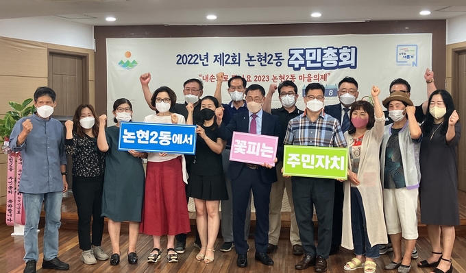 지난 9일 남동구 논현2동 행정복지센터에서 열린 주민총회 이후 주민자치회와 센터 관계자들이 기념촬영을 하고 있다. ( 사진 = 남동구 제공 )