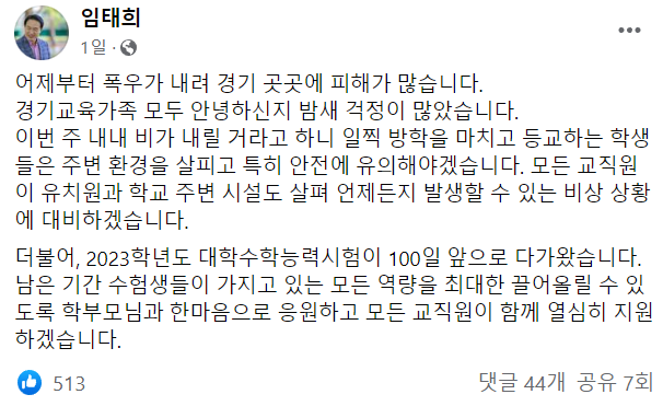  임태희 경기도교육감이 수능을 앞둔 수험생들을 응원했다. (사진=임태희 경기도교육감 SNS 제공)