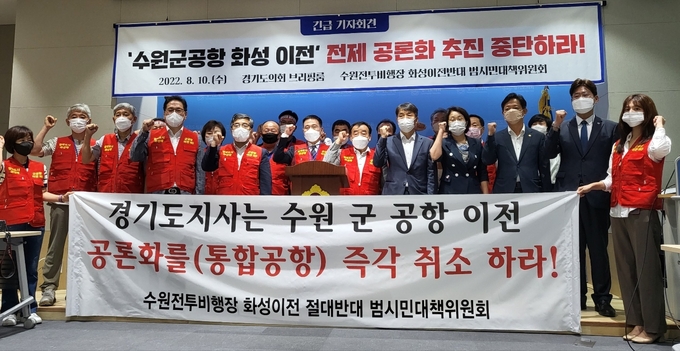 수원전투비행장 화성이전반대 범시민대책위원회와 화성시 소속 도의원 등은 10일 경기도의회 브리핑룸에서 긴급 기자회견을 열고 “경기도가 군 공항 이전을 공론화 의제로 선정한 것 자체가 화성시민 의사를 무시한 것”이라는 입장을 내놨다. (사진=김혜진 기자)
