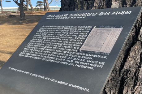 경기도가 일제잔재 청산을 위한 사업으로 혼다 코스케 권업모범장장 흉상 좌대석에 설치한 안내판. (사진=경기도 제공)