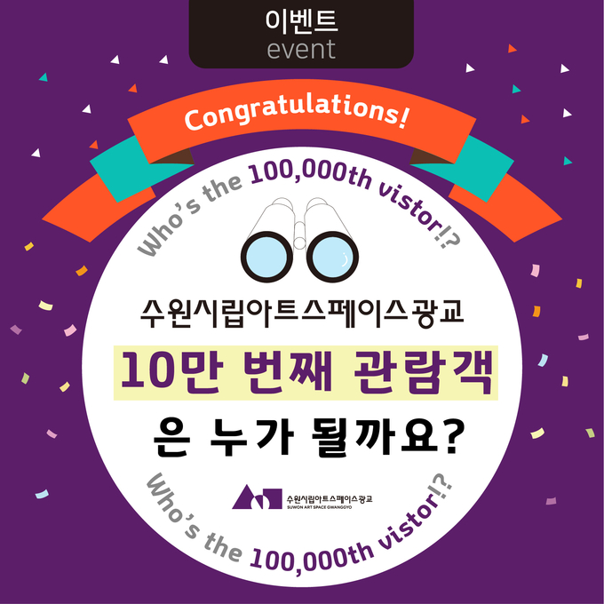 10만 번째 관람객 대상 이벤트 포스터 (사진= 수원시립아트스페이스광교 제공)