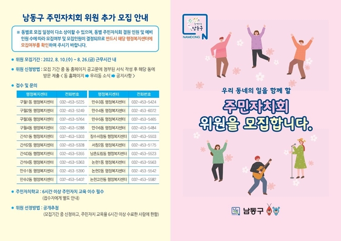 주민자치회 위원 모집 안내. ( 사진 = 남동구 제공 )