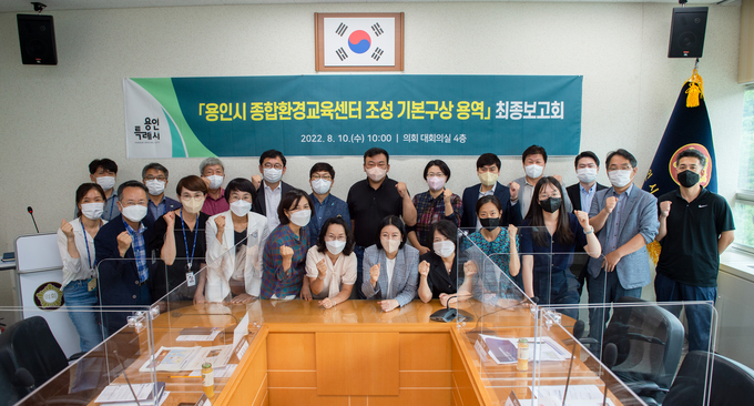 용인특례시는 지난 10일 용인시의회 대회의실에서 ‘종합환경교육센터 조성·운영을 위한 기본구상’ 용역 최종보고회를 개최했다.(사진=용인시 제공)