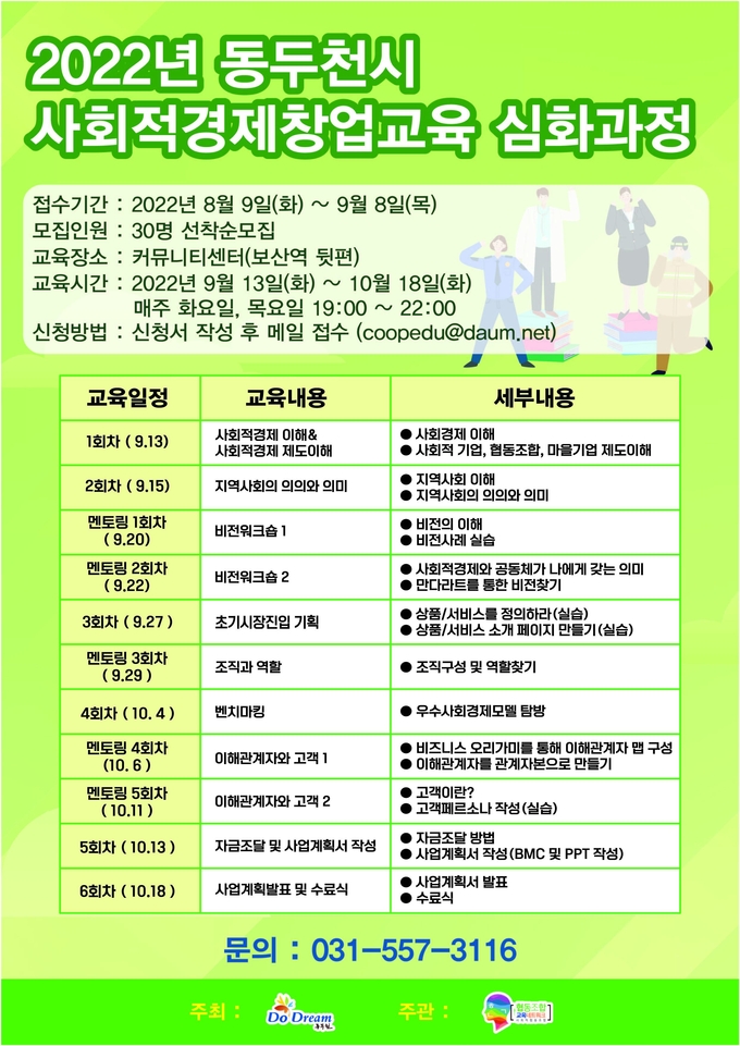 동두천시가 사회적경제 창업교육 심화과정 교육생을 모집한다.(사진=동주천시 제공)