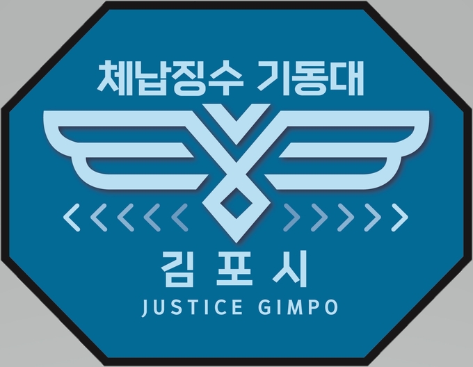 김포시청 체납기동대 마크