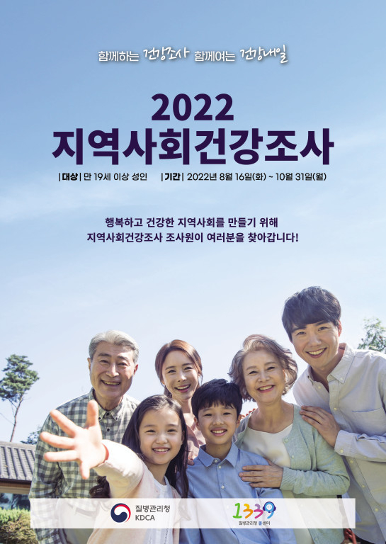2022 지역사회건강조사 포스터. ( 사진 = 옹진군 제공 )