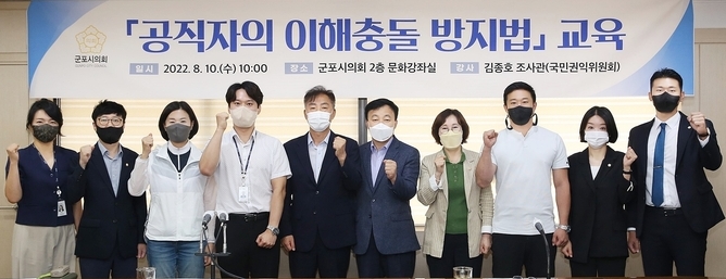 제9대 군포시의회 ‘공직자 이해충돌 방지법’ 교육 현장.