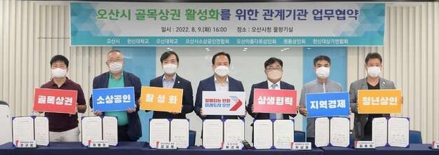오산시는 골목상권 관계기관과 지역 상권 활성화와 지속가능한 발전체계 마련을 위해 지난 9일 시청 물향기실에서 업무협약을 체결했다.(사진=오산시 제공)