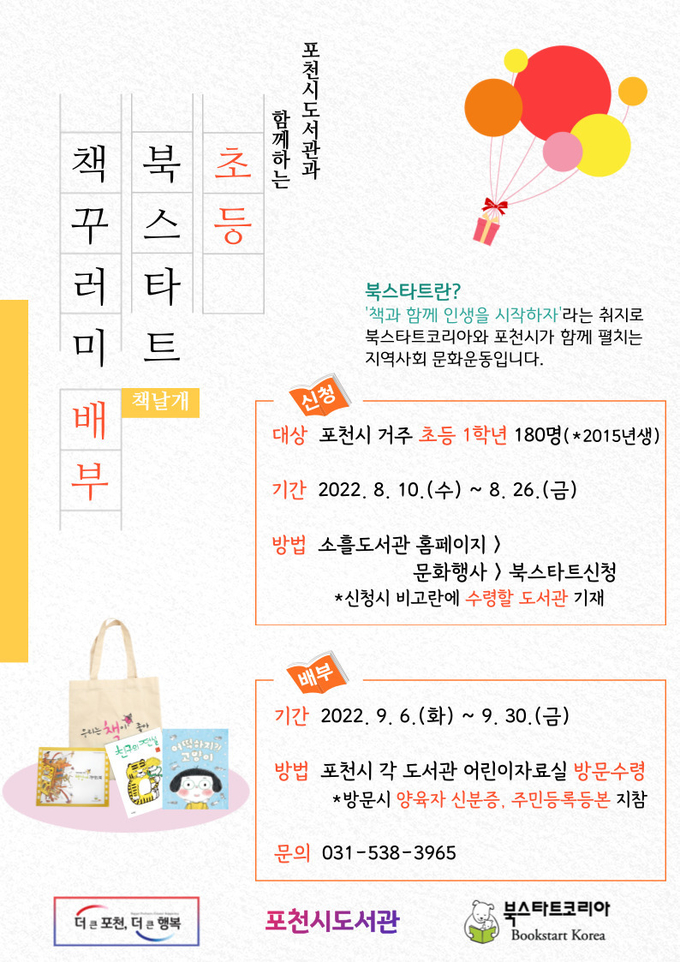 포천시는 관내 초등학교 1학년을 대상으로 초등북스타트(책날개) 꾸러미를 배부한다. (사진=포천시 제공)