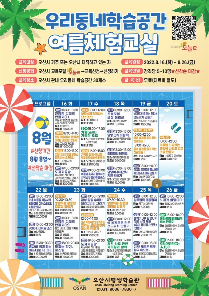 오산시 여름체험교실 수강생 모집 포스터.(사진=오산시 제공)